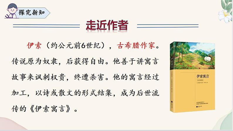 第24课 《赫尔墨斯与雕像者》《蚊子与狮子》（同步课件）2024-2025学年七年级语文上册同步精品课堂（统编版2024）第7页