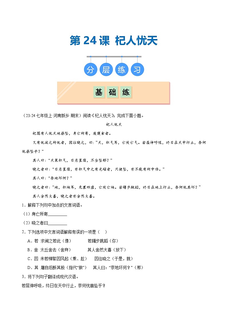 第24课 《杞人忧天》（分层作业）（含答案）2024-2025学年七年级语文上册同步精品课堂（统编版2024）01
