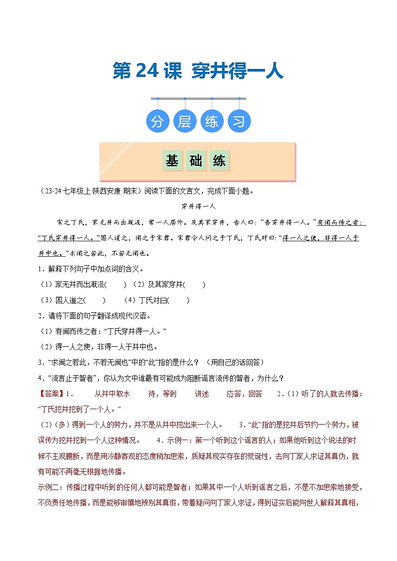 第24课 《穿井得一人》（分层作业）（教师版）2024-2025学年七年级语文上册同步精品课堂（统编版2024）第1页