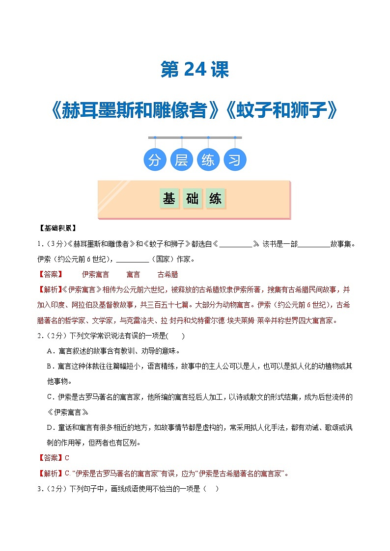 第24课 《赫尔墨斯和雕像者》《蚊子和狮子》（分层作业）（教师版）2024-2025学年七年级语文上册同步精品课堂（统编版2024）第1页