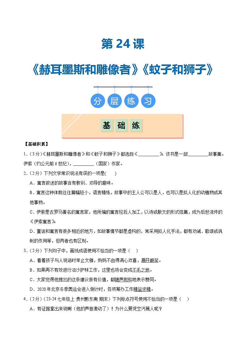 第24课 《赫尔墨斯和雕像者》《蚊子和狮子》（分层作业）（学生版）2024-2025学年七年级语文上册同步精品课堂（统编版2024）第1页