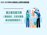 单元复习课件（基础知识、文言文整理、散文阅读答题技巧）2024-2025学年七年级语文上册同步精品课堂（统编版2024）