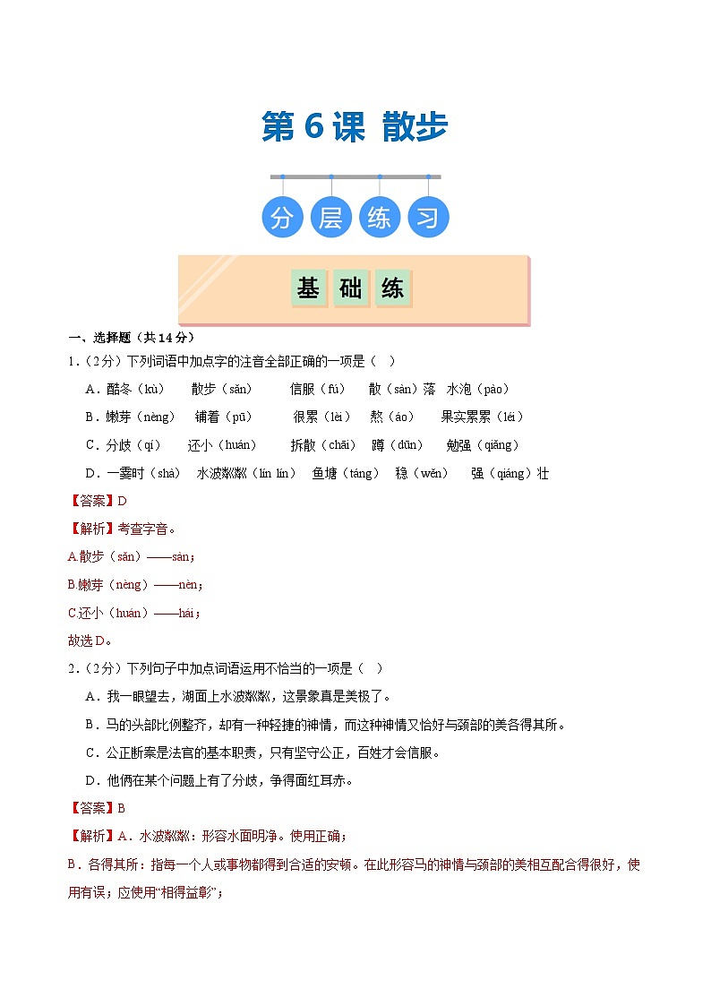 第6课 《散步》（分层作业）（含答案）2024-2025学年七年级语文上册同步精品课堂（统编版2024）01