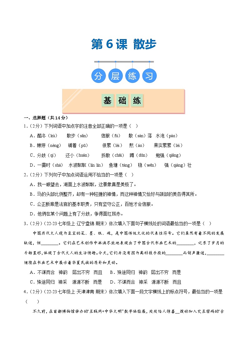 初中语文人教部编版（2024）七年级上册（2024）6 散步/莫怀威课时作业-试卷下载-教习网