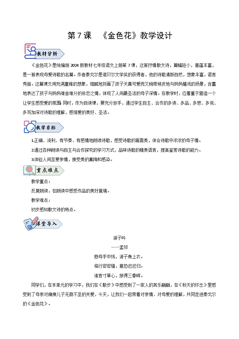 第7课 《金色花》（教学设计）2024-2025学年七年级语文上册同步精品课堂（统编版2024）01