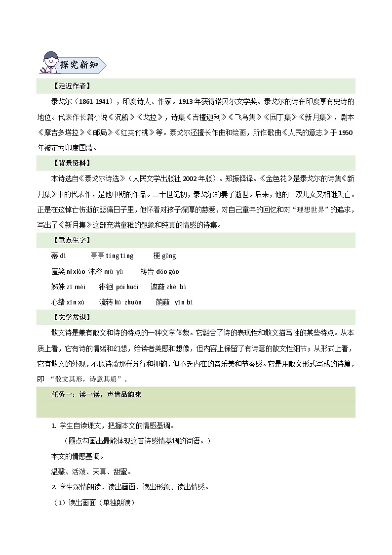 第7课 《金色花》（教学设计）2024-2025学年七年级语文上册同步精品课堂（统编版2024）02