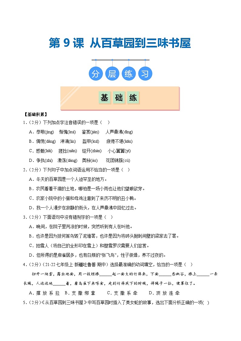 第9课 《从百草园到三味书屋》（分层作业）（含答案）2024-2025学年七年级语文上册同步精品课堂（统编版2024）01