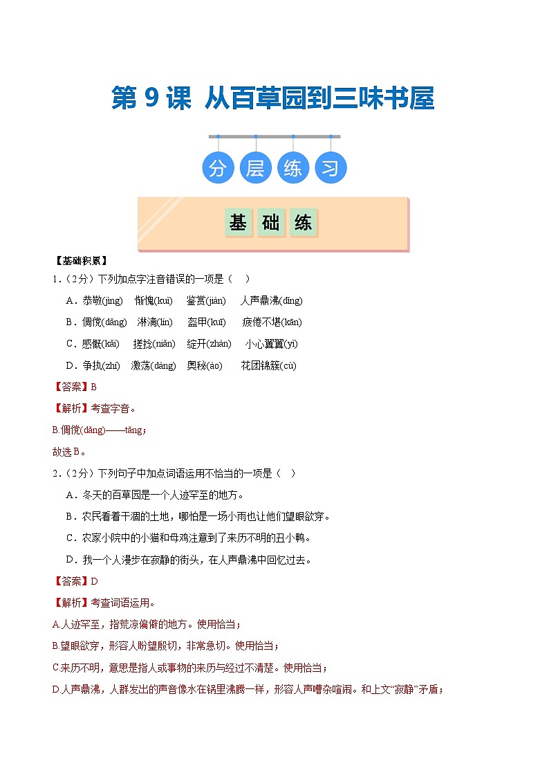 第9课 《从百草园到三味书屋》（分层作业）（含答案）2024-2025学年七年级语文上册同步精品课堂（统编版2024）01
