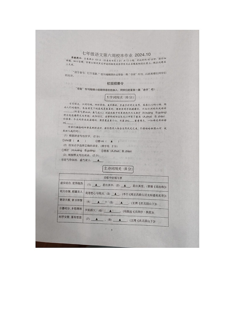 浙江省金华市义乌市七校联考2024-2025学年七年级上学期10月月考语文试题第1页