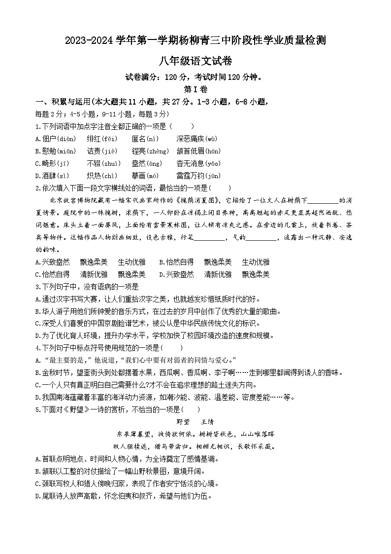 天津市西青区杨柳青第三中学2023-2024学年八年级上学期期中语文试题(无答案)第1页