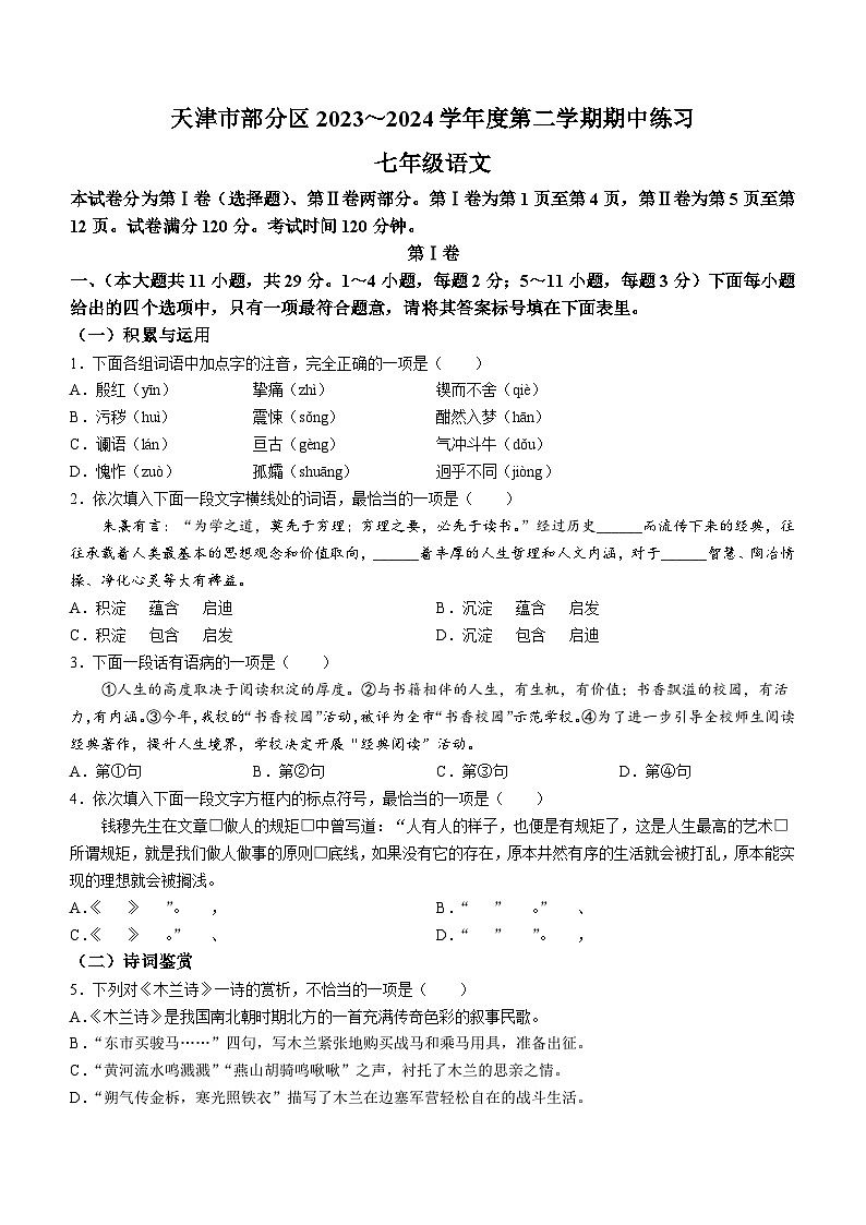 天津市宝坻区等部分区2023-2024学年七年级下学期期中语文试题(无答案)第1页