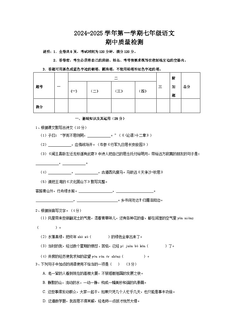 期中模拟试题-2024-2025学年统编版语文七年级上册（2024）第1页