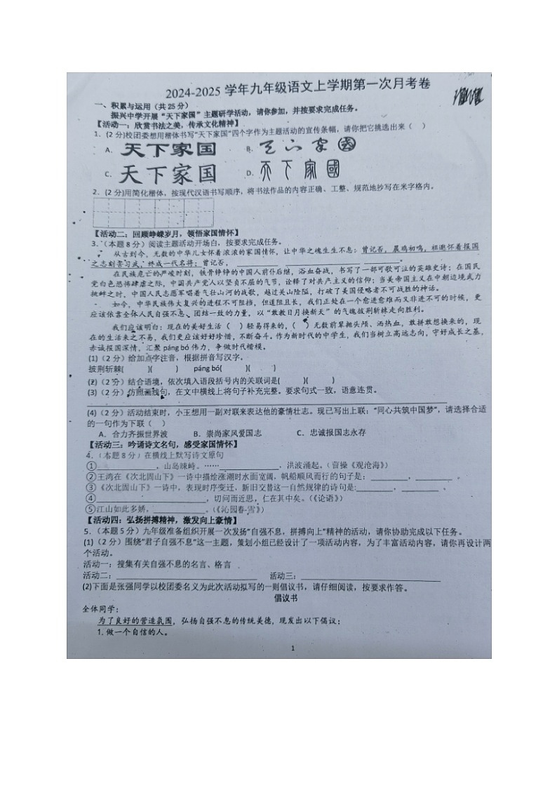 海南省海口市秀英区北京大学附属海口中学2024-2025学年九年级上学期第一次月考语文试题第1页