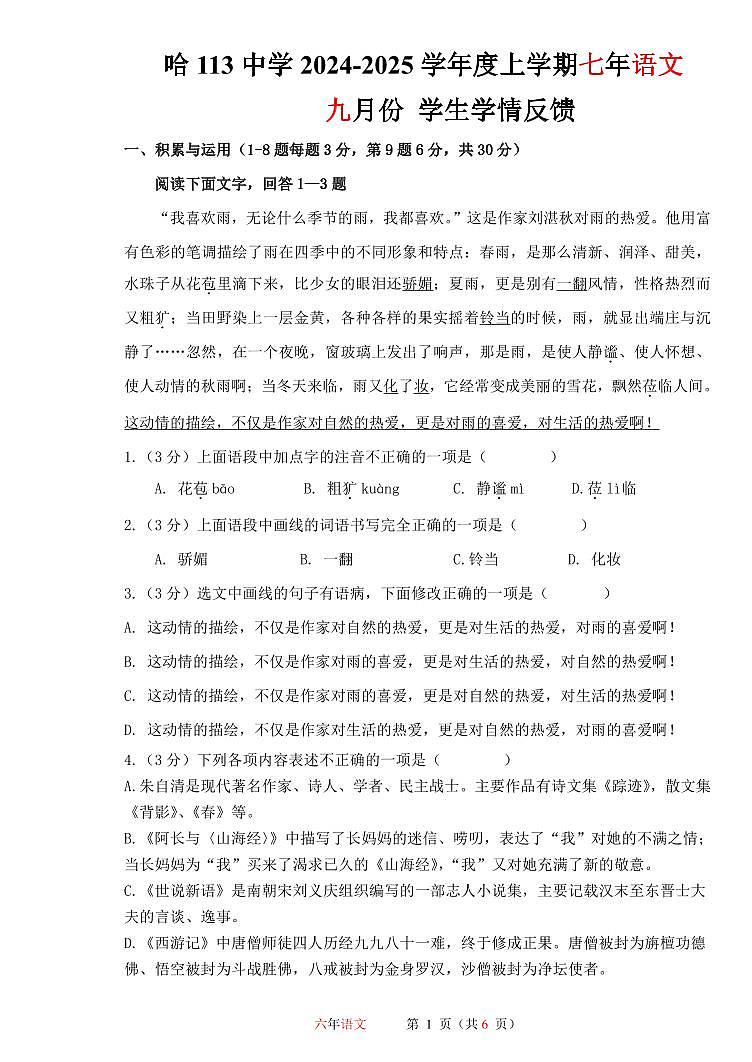 黑龙江省哈尔滨市部分学校2024-2025学年七年级上学期九月份学生学情反馈语文试卷第1页