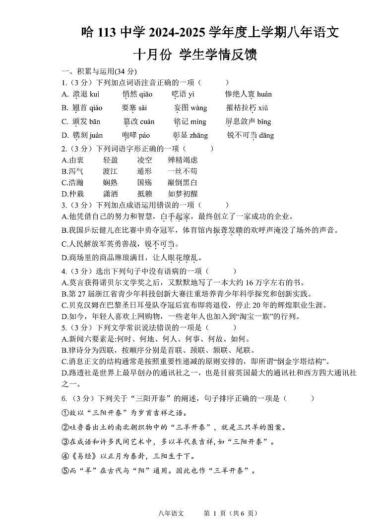黑龙江省哈尔滨市部分学校2024-2025学年八年级上学期10月份学生学情反馈语文试卷第1页