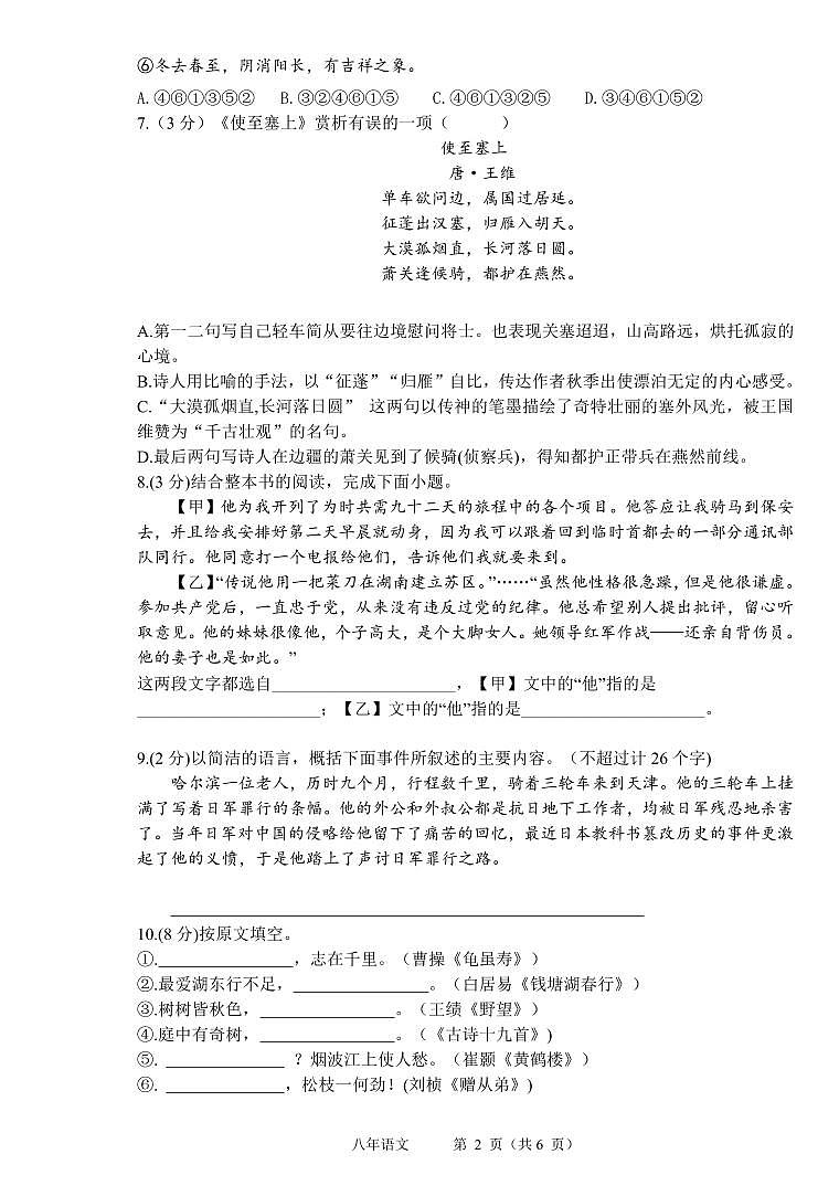 黑龙江省哈尔滨市部分学校2024-2025学年八年级上学期10月份学生学情反馈语文试卷第2页