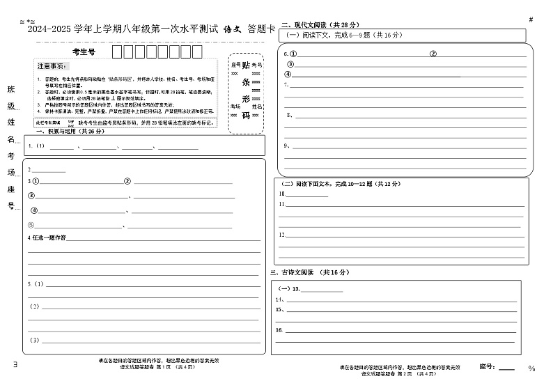 2024-2025八年级语文第一次答题卡第1页