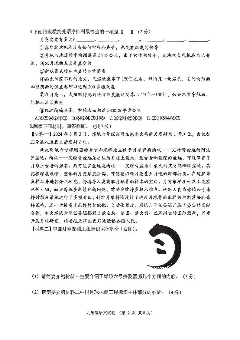 河南省南阳市镇平县2024-2025学年九年级上学期10月月考语文试题02