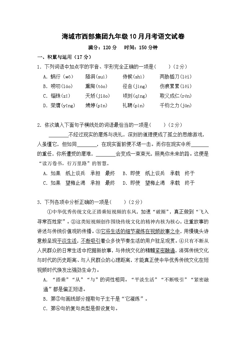辽宁省鞍山市海城市西部集团2024-2025学年九年级上学期10月月考语文试题01