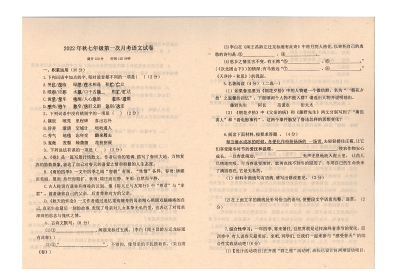 河南省驻马店市西平县第一初级中学2024-2025学年七年级上学期10月月考语文试题01