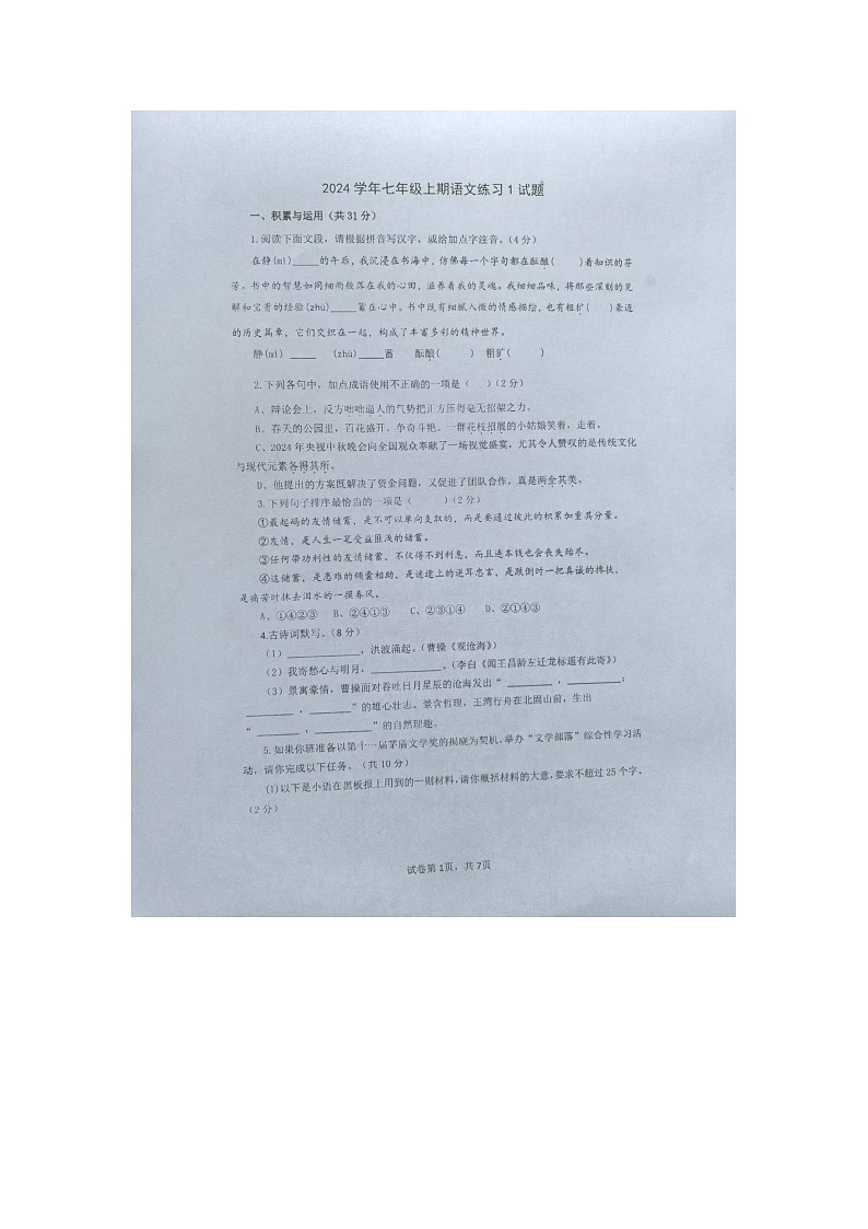 河南省郑州枫杨外国语学校2024-2025学年七年级上学期第一次月考语文试题01