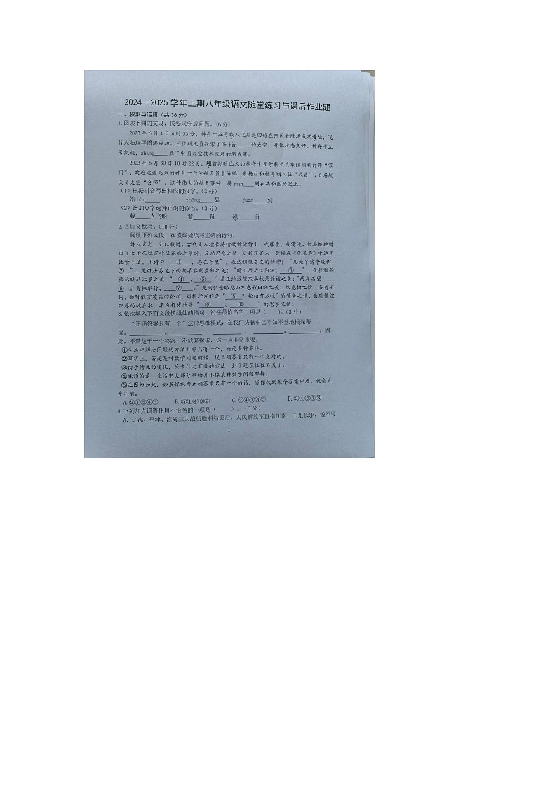 河南省郑州枫杨外国语学校2024-2025学年八年级上学期第一次月考语文试题第1页