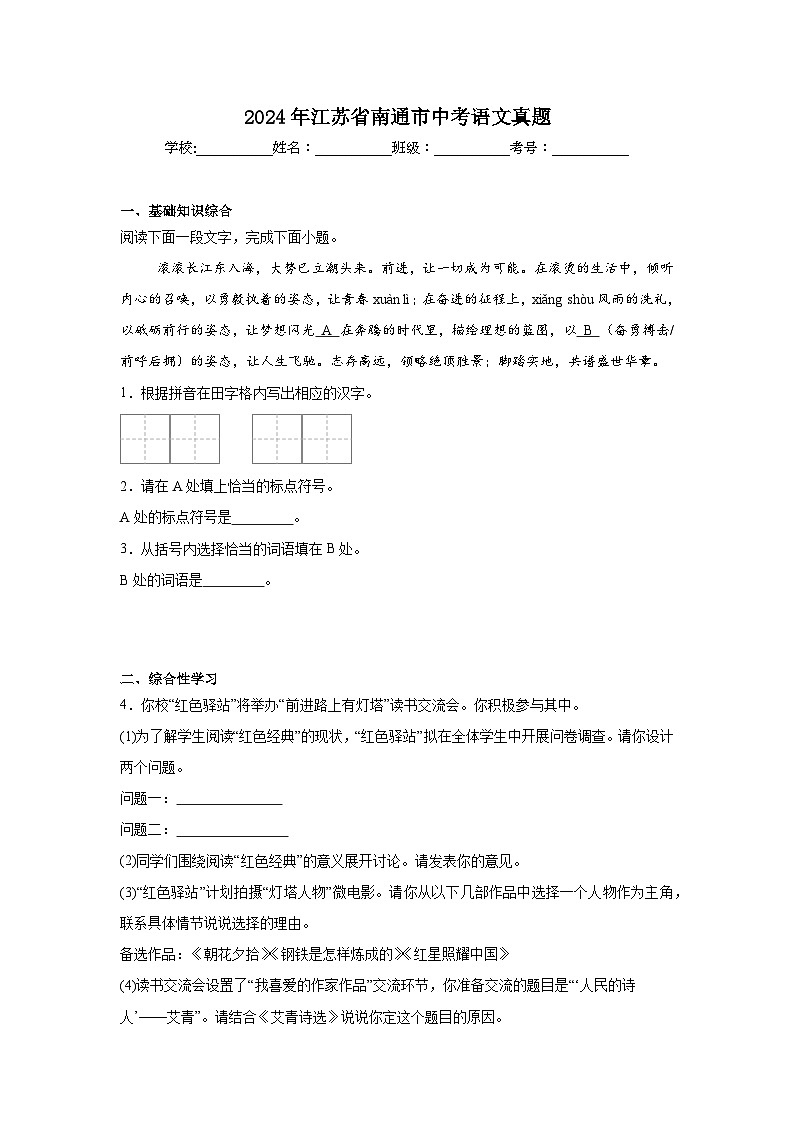 2024年江苏省南通市中考语文真题第1页