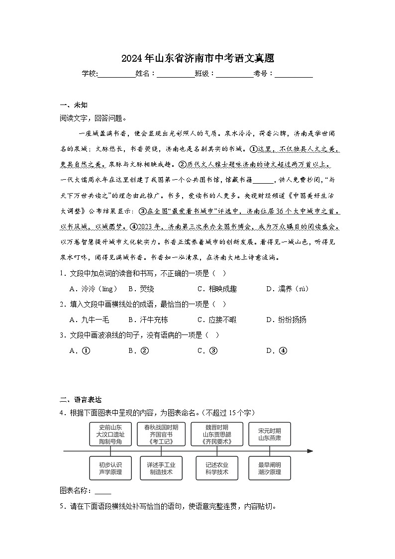 2024年山东省济南市中考语文真题第1页