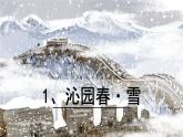部编版语文 九年级上册第一单元1、沁园春 雪 PPT课件