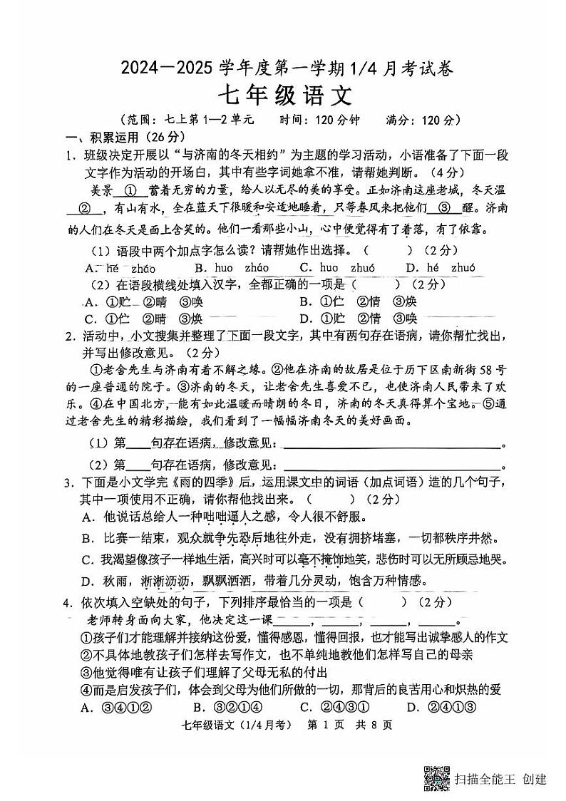 山东省菏泽市单县湖西学校2024-2025学年七年级上学期第一次月考语文试题第1页