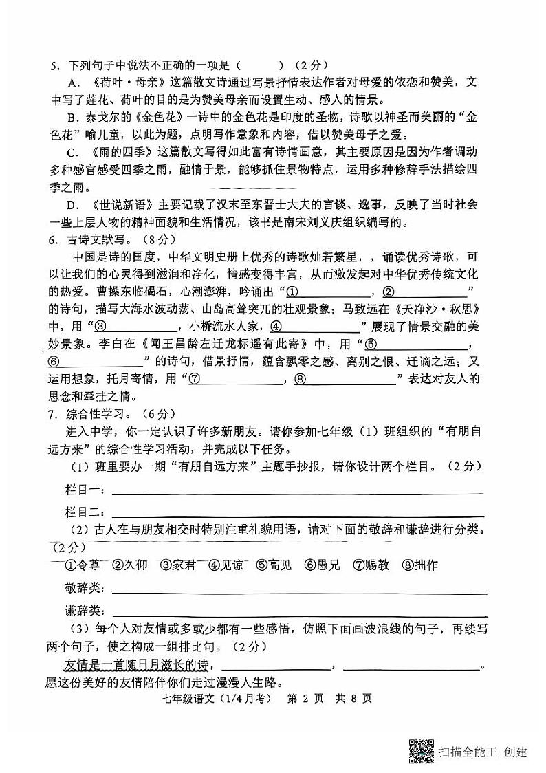 山东省菏泽市单县湖西学校2024-2025学年七年级上学期第一次月考语文试题第2页
