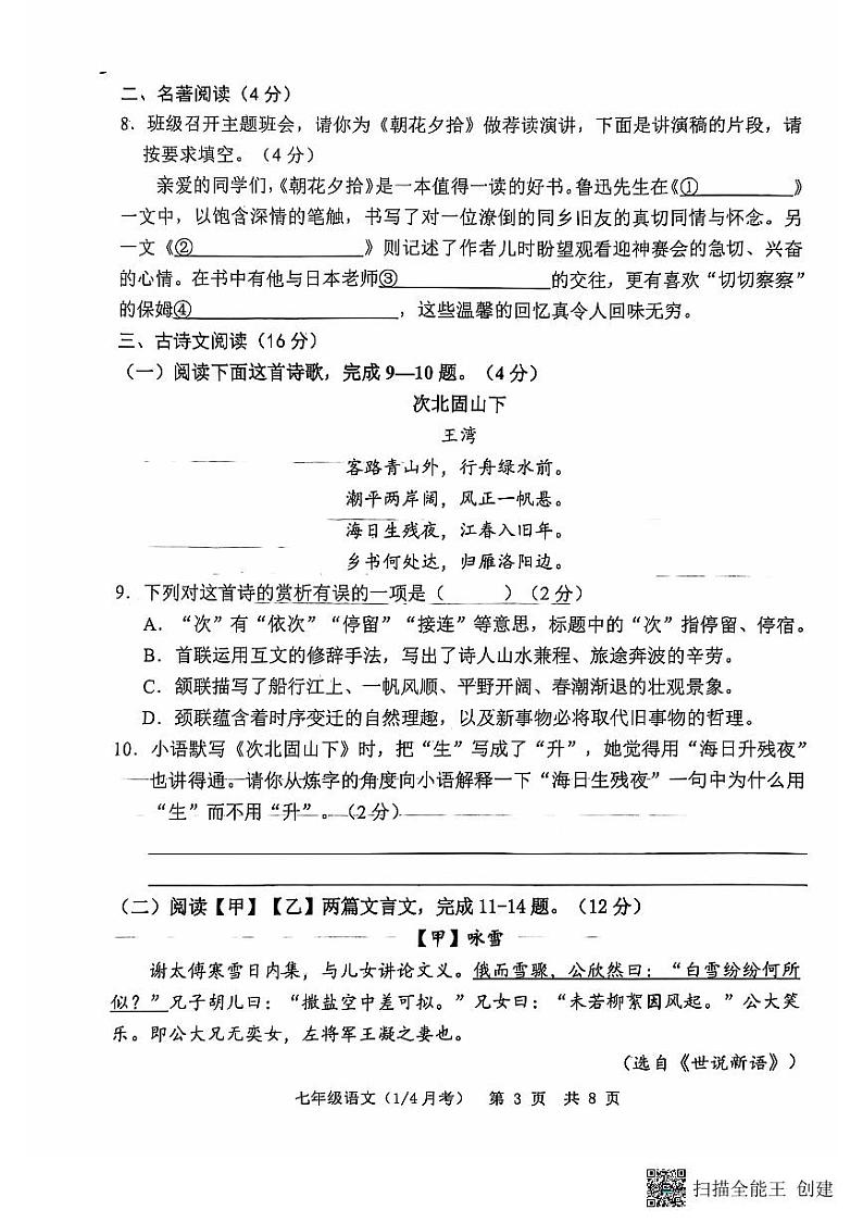 山东省菏泽市单县湖西学校2024-2025学年七年级上学期第一次月考语文试题第3页