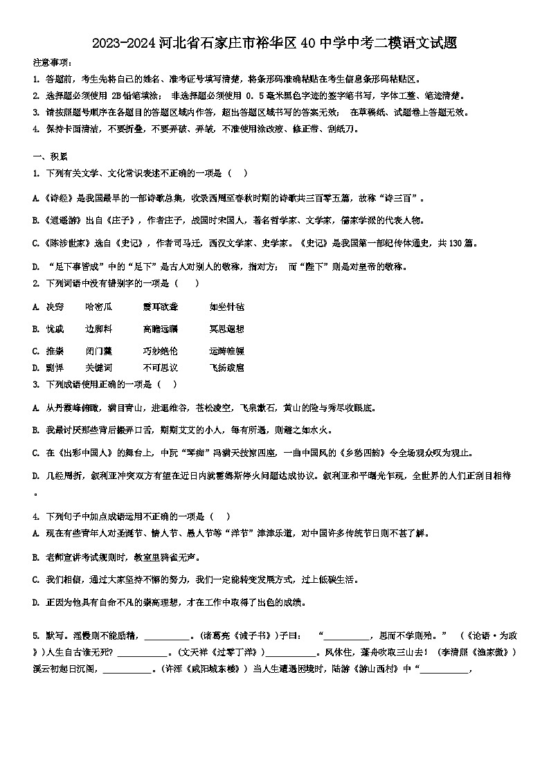 2024年河北省石家庄市第四十中学中考二模语文试题第1页