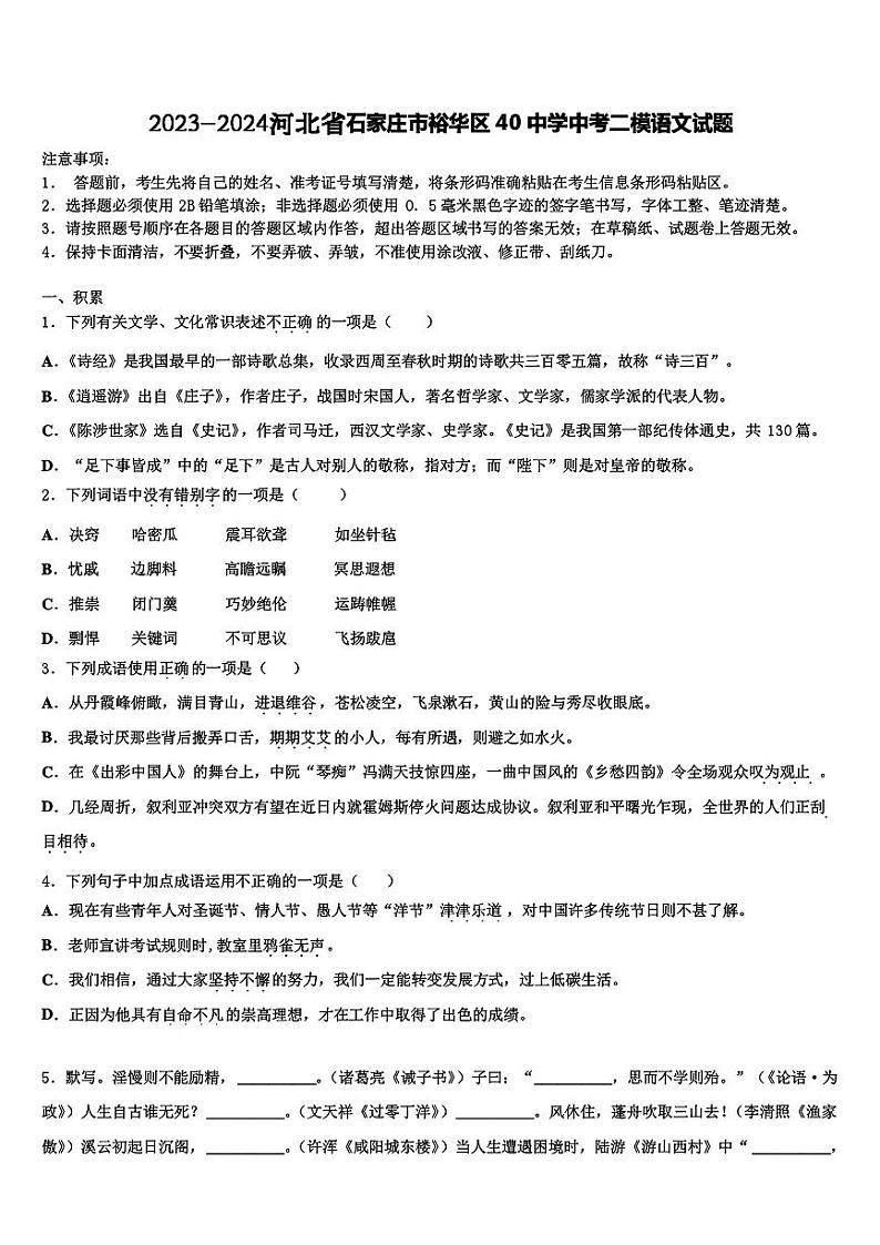 2024年河北省石家庄市裕华区第四十中学中考二模语文试卷01