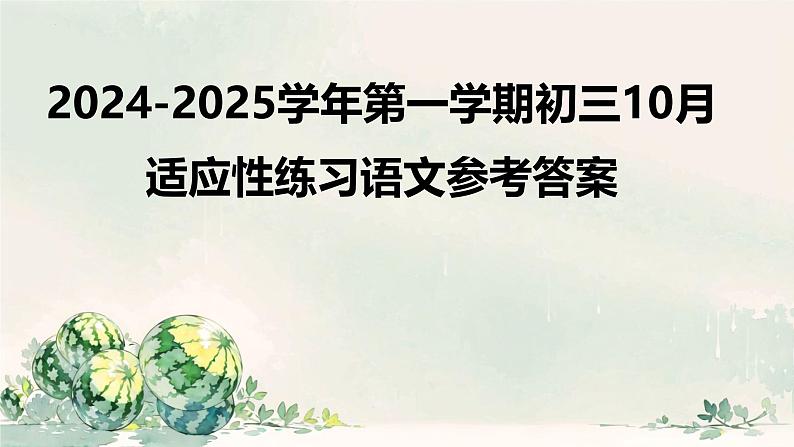 10月语文适应性练习参考答案第1页