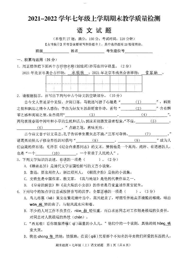 福建省泉州市惠安县2021-2022学年七年级上学期期末教学质量检测语文试题01