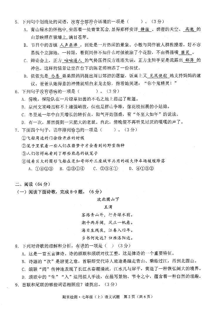 福建省泉州市惠安县2021-2022学年七年级上学期期末教学质量检测语文试题02
