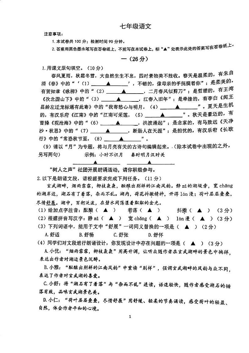 树人中学初一上10月语文月考试卷第1页