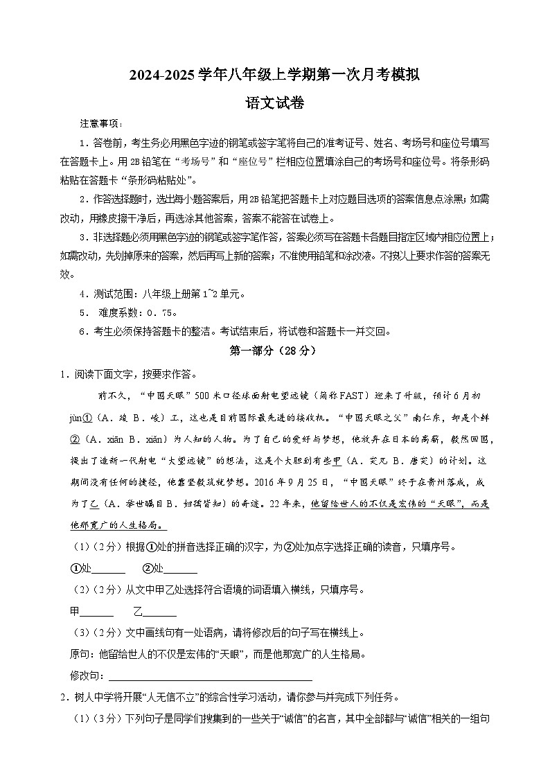 第一次月考模拟卷-2024-2025学年统编版语文八年级上册第1页