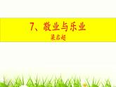 部编版语文九年级上册 7、敬业与乐业PPT课件