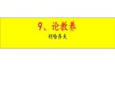 部编版语文九年级上册 9、论教养PPT课件