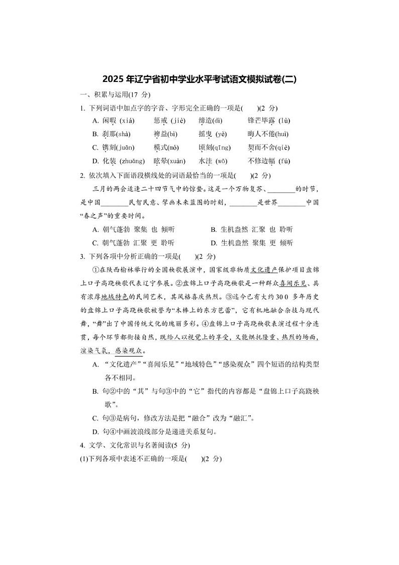 [语文]2024～2025学年辽宁省初中学业水平考试模拟试卷(二)(有答案)第1页