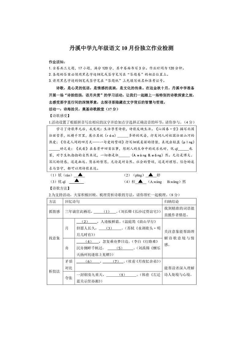 [语文]浙江省金华市义乌丹溪中学2024～2025学年第一学期10月九年级独立作业检测试卷(有答案+答题卡)01