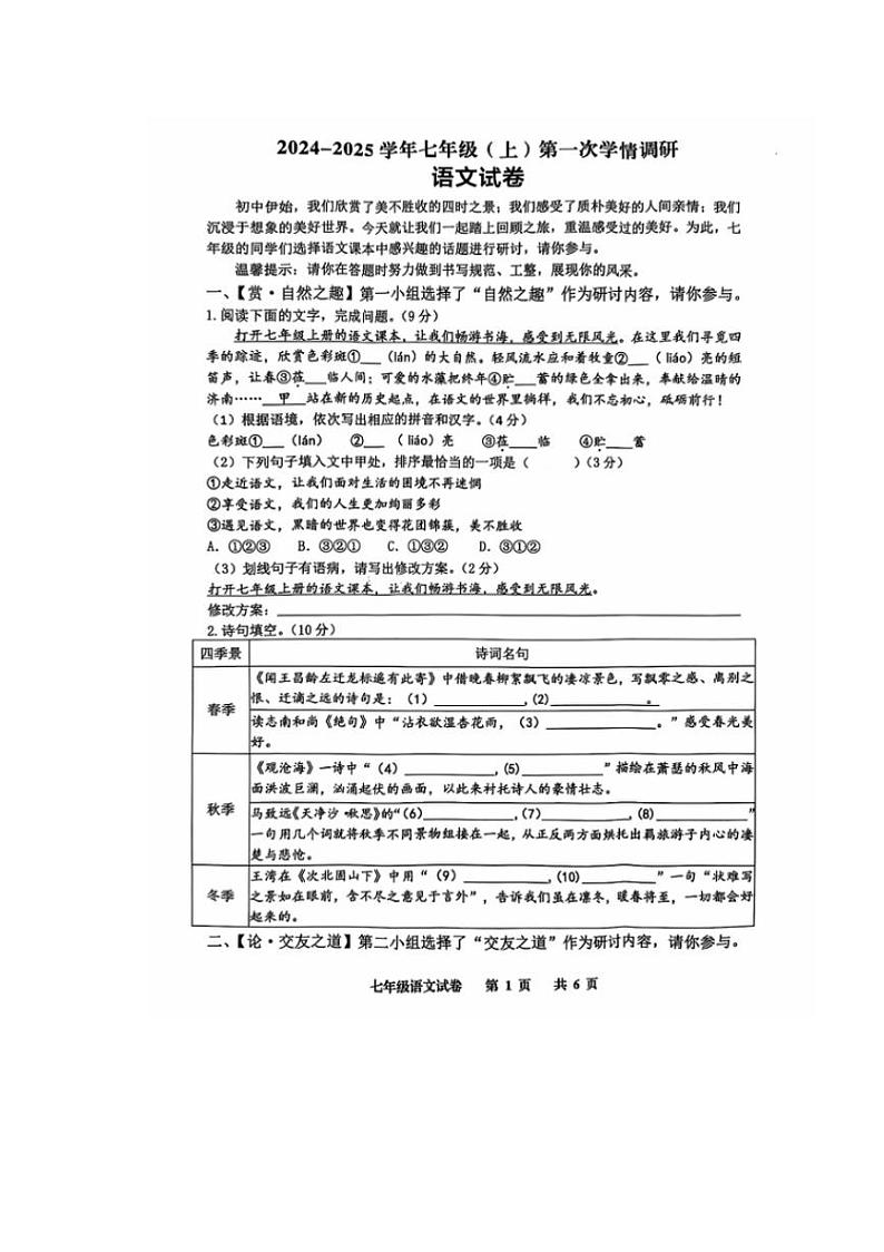 [语文]江苏省宿迁市沭阳县乡镇联考2024～2025学年七年级上学期10月月考试题(有答案)01