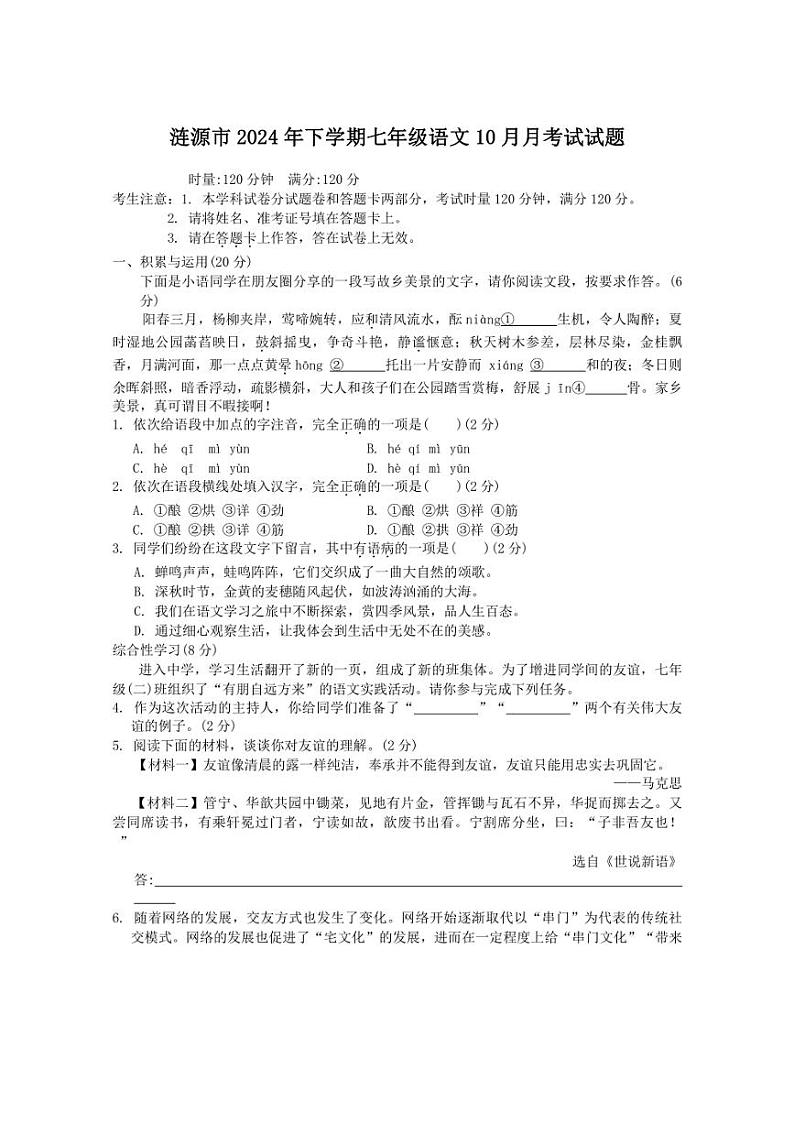 [语文]湖南省娄底市涟源市2024～2025学年七年级上学期10月月考试题(有解析)第1页