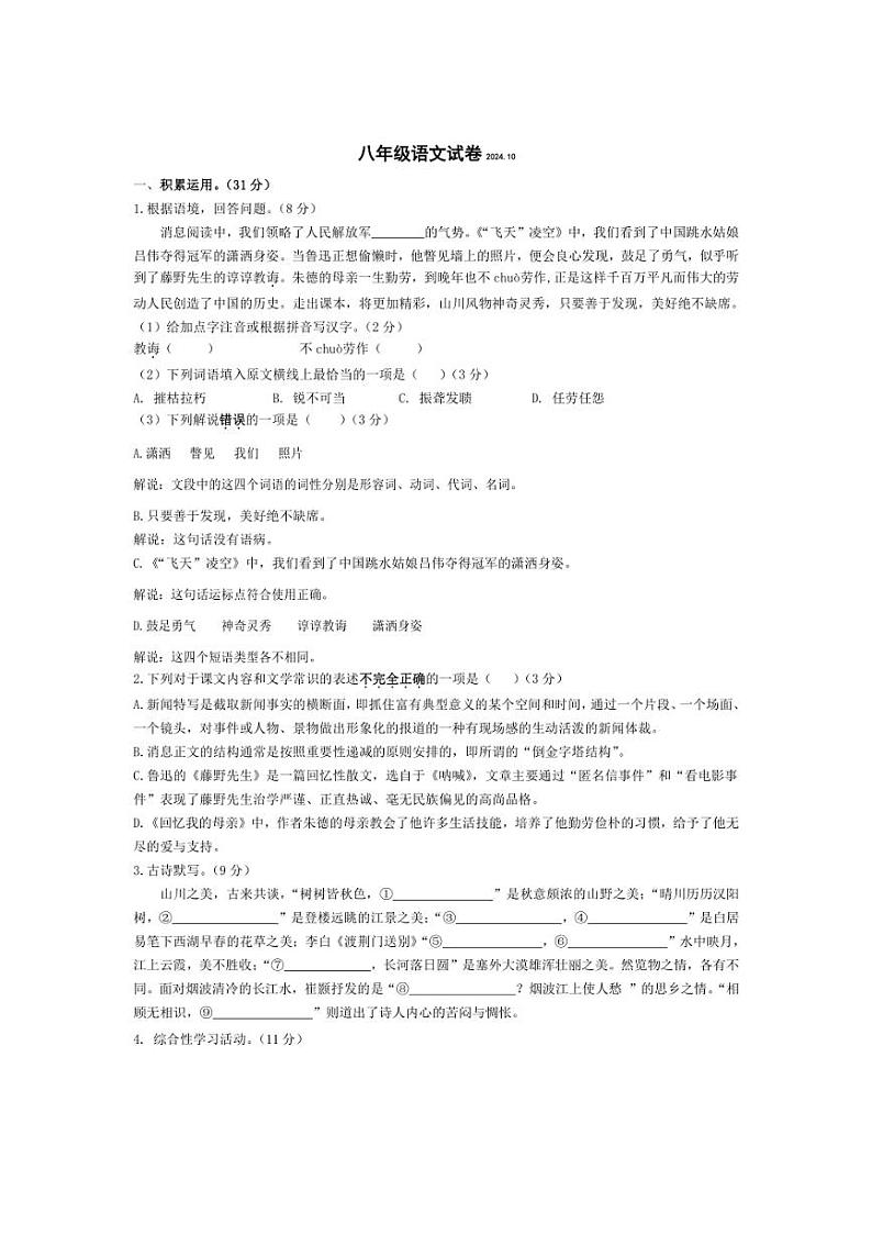 [语文]江苏省扬州市江都区八校联谊2024～2025学年八年级上学期第一次月考试卷(有答案)第1页