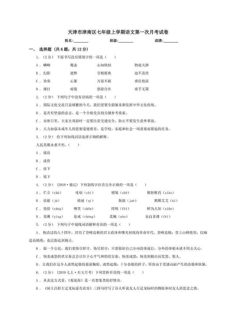 [语文]天津市津南区2024～2025学年七年级上学期第一次月考试题(有答案)01