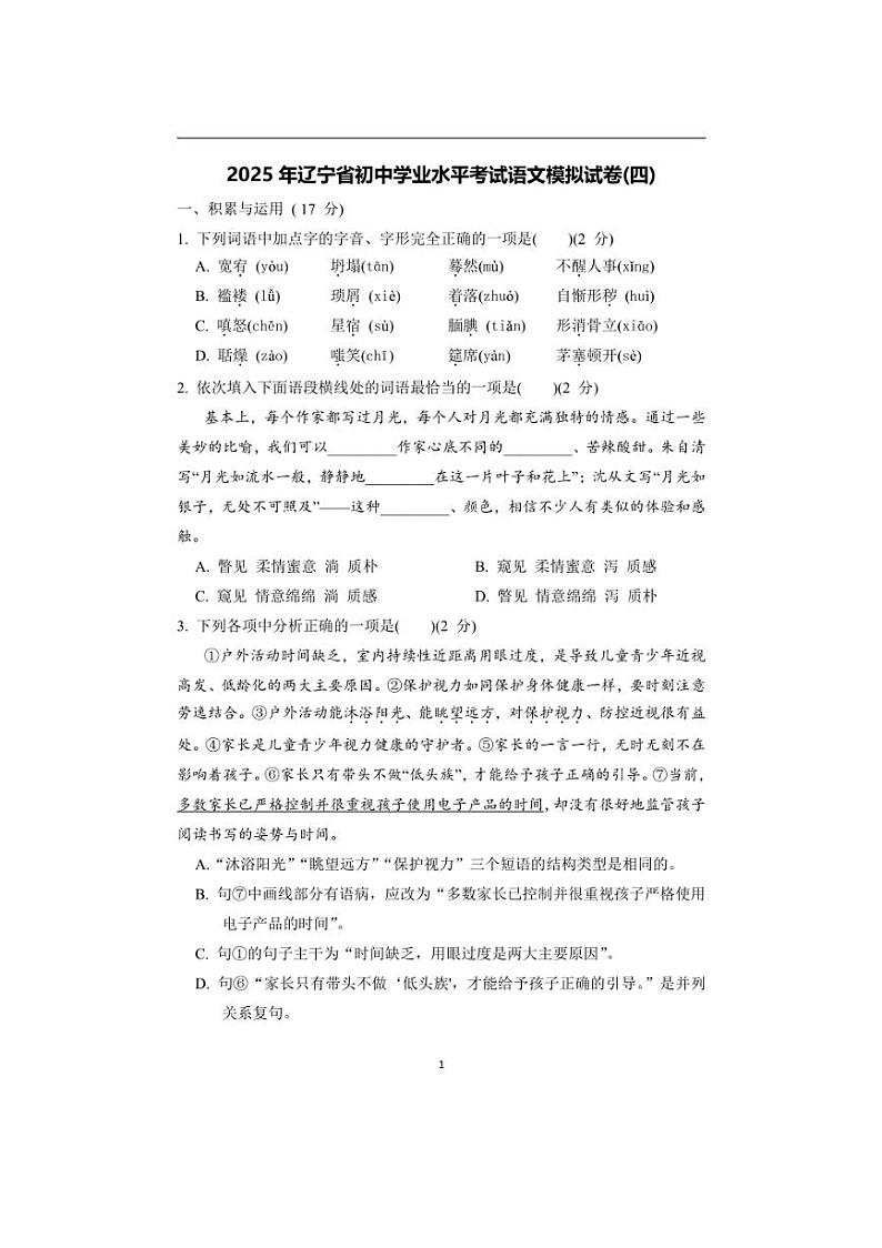 [语文]2024～2025学年辽宁省初中学业水平考试模拟试卷(四)(有答案)第1页
