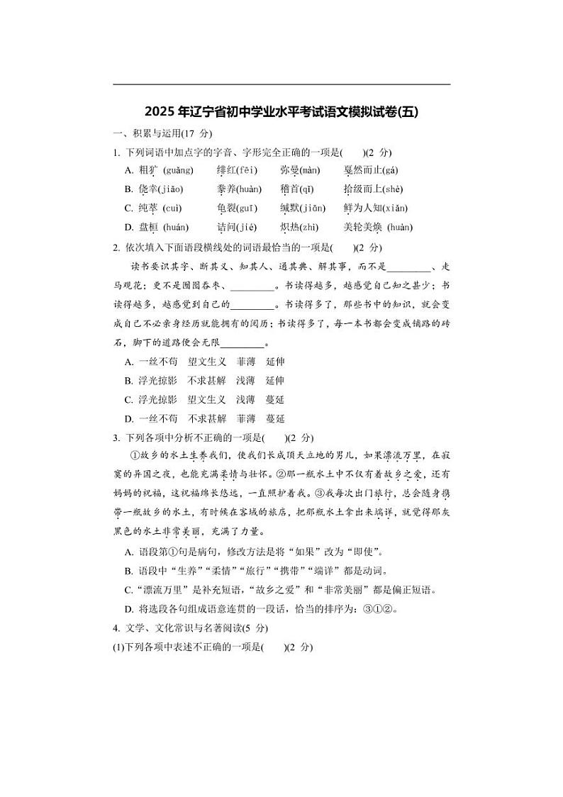 [语文]2024～2025学年辽宁省初中学业水平考试模拟试卷(五)(有答案)01