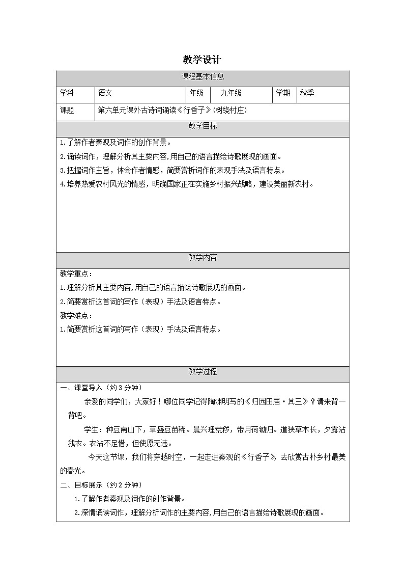 《行香子》（树绕村庄）教学设计第1页
